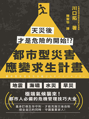 cover image of 都市型災害應變求生計畫